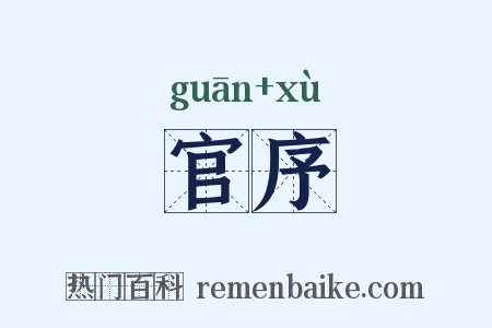 官序是什么意思的图片
